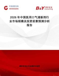 2026年中國醫用口氣清新劑行業市場規模及投資前景預測分析報告