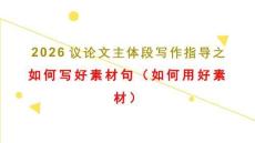 高考作文復(fù)習(xí)：如何寫好議論文主體段的素材句寫作指導(dǎo)+課件
