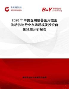 2026年中國醫(yī)用或獸醫(yī)用微生物培養(yǎng)物行業(yè)市場規(guī)模及投資前景預(yù)測分析報(bào)告