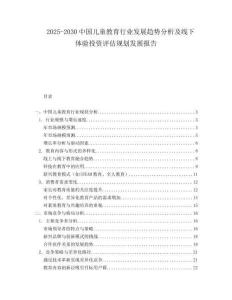 2025-2030中國兒童教育行業發展趨勢分析及線下體驗投資評估規劃發展報告