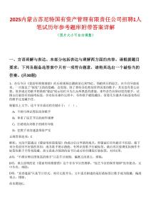 2025內(nèi)蒙古蘇尼特國(guó)有資產(chǎn)管理有限責(zé)任公司招聘1人筆試歷年參考題庫(kù)附帶答案詳解
