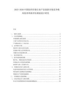 2025-2030中國紡織印染行業產品創新市場競爭格局技術革新評估規劃設計研究