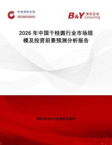 2026年中國干桂圓行業市場規模及投資前景預測分析報告
