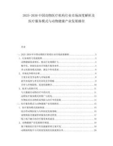 2025-2030中國動物醫療機構行業市場深度解析及醫療服務模式與動物健康產業發展路徑