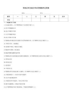 駕駛證學法減分考試完整題庫及答案