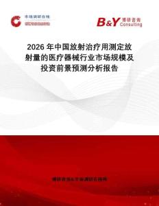 2026年中國放射治療用測定放射量的醫療器械行業市場規模及投資前景預測分析報告