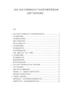2025-2030中國調味品生產企業供應鏈管理現分析及新產品研發規劃