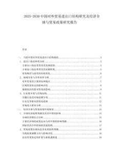 2025-2030中國對外貿易進出口結構研究及經濟全球與貿易政策研究報告