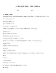 會計職稱考試模擬試題：初級經濟法基礎(4)