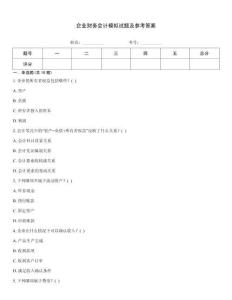 企業財務會計模擬試題及參考答案通關秘籍題庫