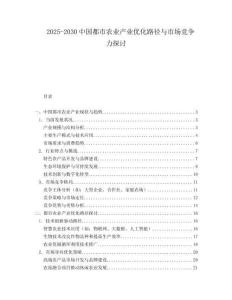 2025-2030中國(guó)都市農(nóng)業(yè)產(chǎn)業(yè)優(yōu)化路徑與市場(chǎng)競(jìng)爭(zhēng)力探討