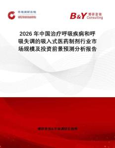 2026年中國治療呼吸疾病和呼吸失調的吸入式醫藥制劑行業市場規模及投資前景預測分析報告