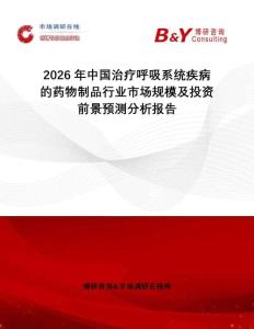2026年中國治療呼吸系統疾病的藥物制品行業市場規模及投資前景預測分析報告