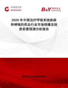 2026年中國治療呼吸系統疾病和哮喘的藥品行業市場規模及投資前景預測分析報告