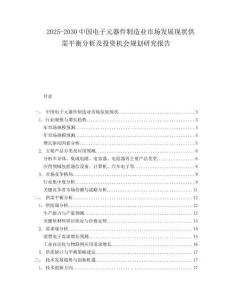 2025-2030中國電子元器件制造業(yè)市場發(fā)展現(xiàn)狀供需平衡分析及投資機會規(guī)劃研究報告