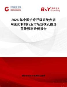 2026年中國治療呼吸系統疾病用醫藥制劑行業市場規模及投資前景預測分析報告