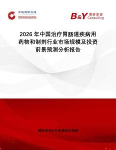 2026年中國治療胃腸道疾病用藥物和制劑行業市場規模及投資前景預測分析報告
