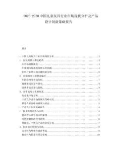 2025-2030中國兒童玩具行業市場現狀分析及產品設計創新策略報告