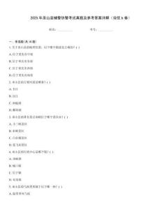 2025年巫山縣輔警協(xié)警考試真題及參考答案詳解（培優(yōu)b卷）