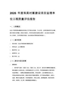 2026年度和美村寨建設項目監理單位工程質量評估報告
