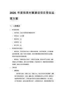 2026年度和美村寨建設項目旁站監理方案