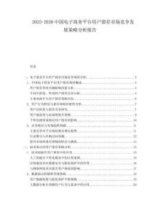 2025-2030中國電子商務平臺用戶留存市場競爭發展策略分析報告