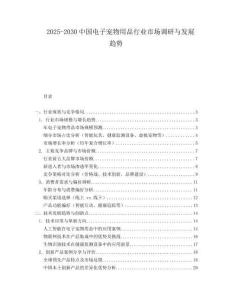2025-2030中國電子寵物用品行業(yè)市場調(diào)研與發(fā)展趨勢