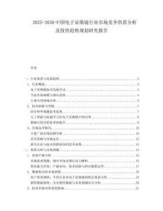 2025-2030中國電子顯微鏡行業(yè)市場(chǎng)競(jìng)爭(zhēng)供需分析及投資趨勢(shì)規(guī)劃研究報(bào)告