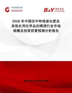 2026年中國空中和地面化肥及其他農用化學品的噴灑行業市場規模及投資前景預測分析報告