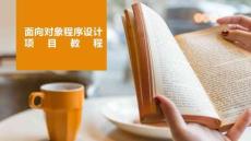 《面向?qū)ο蟪绦蛟O(shè)計(jì)項(xiàng)目教程》課件  項(xiàng)目1 走進(jìn)Java