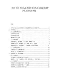 2025-2030中國(guó)兒童教育行業(yè)市場(chǎng)細(xì)分現(xiàn)狀及教育產(chǎn)品創(chuàng)新策略研究