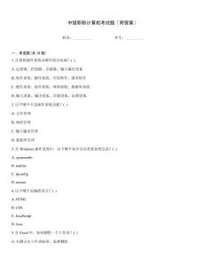 中級(jí)職稱計(jì)算機(jī)考試題「附答案」