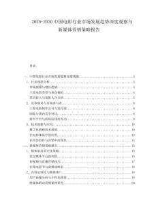2025-2030中國電影行業市場發展趨勢深度觀察與新媒體營銷策略報告