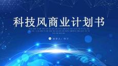 科技風(fēng)商業(yè)計劃書