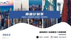 商業(yè)計劃書城市規(guī)劃商務(wù)報告融資計劃PPT