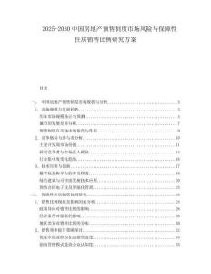 2025-2030中國房地產預售制度市場風險與保障性住房銷售比例研究方案