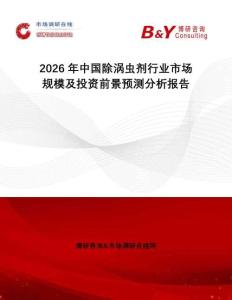 2026年中國除渦蟲劑行業市場規模及投資前景預測分析報告
