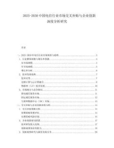 2025-2030中國(guó)電信行業(yè)市場(chǎng)交叉補(bǔ)貼與企業(yè)創(chuàng)新深度分析研究
