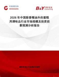 2026年中國(guó)除香精油外的蛋糕用調(diào)味品行業(yè)市場(chǎng)規(guī)模及投資前景預(yù)測(cè)分析報(bào)告