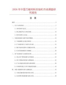 2026年中國萬能材料實(shí)驗(yàn)機(jī)市場調(diào)查研究報(bào)告