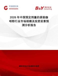 2026年中國預(yù)定劑量的袋裝咖啡粉行業(yè)市場規(guī)模及投資前景預(yù)測分析報告