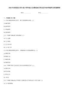 2025年初級統(tǒng)計師-統(tǒng)計學(xué)和統(tǒng)計法基礎(chǔ)知識考試歷年參考題庫含答案解析