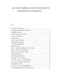 2025-2030中國服裝加工業處于競爭形勢分析行業發展趨勢投資布局評估規劃研究