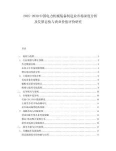 2025-2030中國電力機械裝備制造業市場深度分析及發展態勢與商業價值評價研究