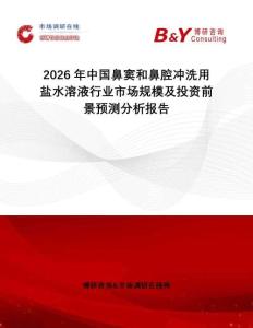 2026年中國(guó)鼻竇和鼻腔沖洗用鹽水溶液行業(yè)市場(chǎng)規(guī)模及投資前景預(yù)測(cè)分析報(bào)告