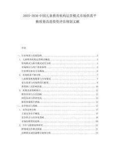 2025-2030中國兒童教育機構運營模式市場供需平衡質量改進投資評估規劃文獻
