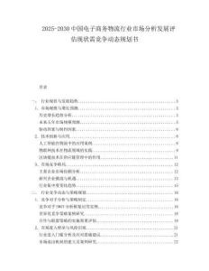 2025-2030中國(guó)電子商務(wù)物流行業(yè)市場(chǎng)分析發(fā)展評(píng)估現(xiàn)狀需競(jìng)爭(zhēng)動(dòng)態(tài)規(guī)劃書(shū)