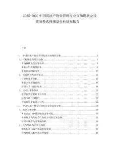 2025-2030中國(guó)房地產(chǎn)物業(yè)管理行業(yè)市場(chǎng)現(xiàn)狀及投資策略選擇規(guī)劃分析研究報(bào)告