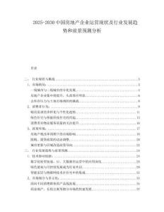 2025-2030中國(guó)房地產(chǎn)企業(yè)運(yùn)營(yíng)現(xiàn)狀及行業(yè)發(fā)展趨勢(shì)和前景預(yù)測(cè)分析