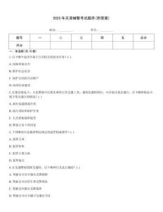 2025年天津輔警考試題庫(附答案)